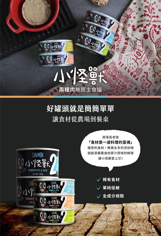 怪獸部落 - 2種肉無膠主食罐 (草原的羊肉) 82g