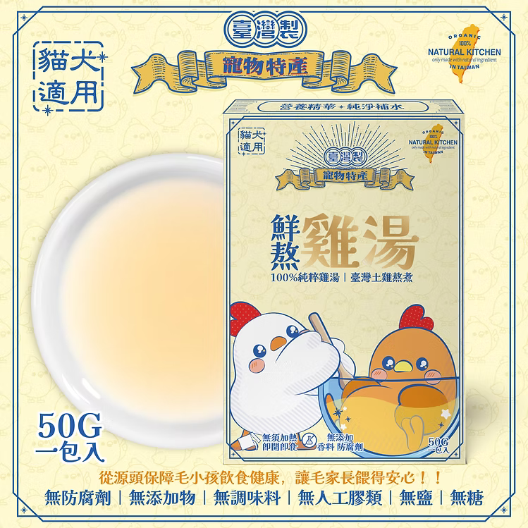 【NATURAL KITCHEN】臺灣製寵物特產 鮮熬純雞湯 50g (貓狗適用 補水元氣湯)