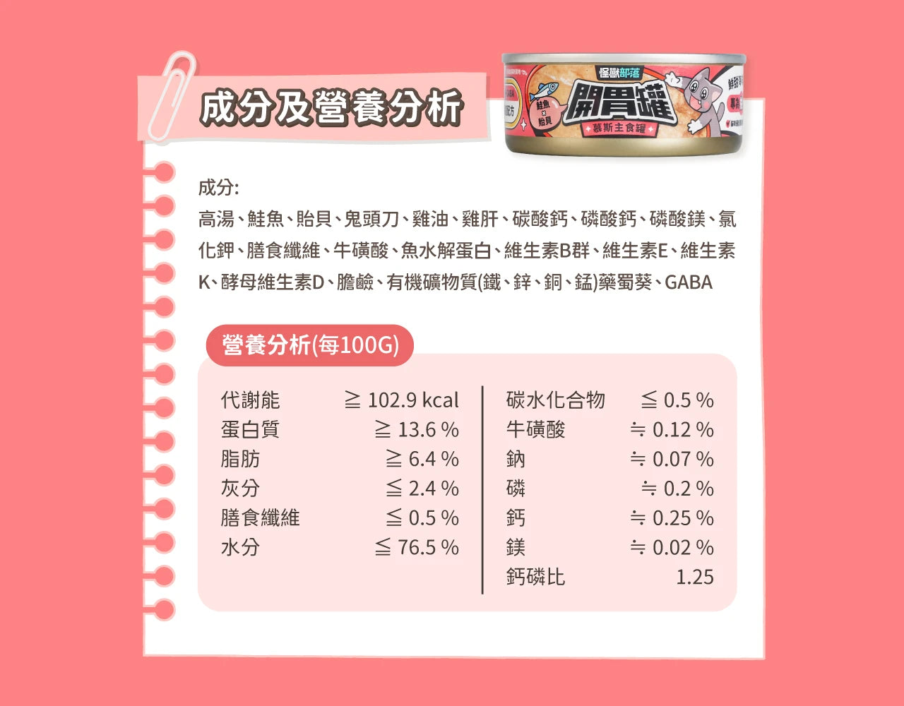 怪獸部落 - 開胃罐慕斯主食罐 (鮭魚x貽貝) 82g