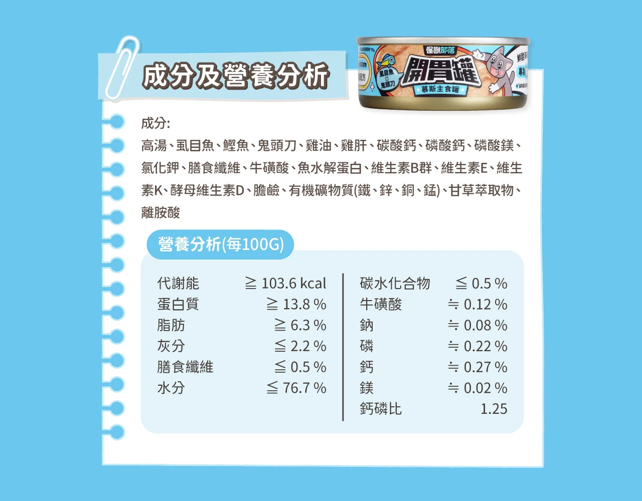 怪獸部落 - 開胃罐慕斯主食罐 (虱目魚x鬼頭刀) 82g