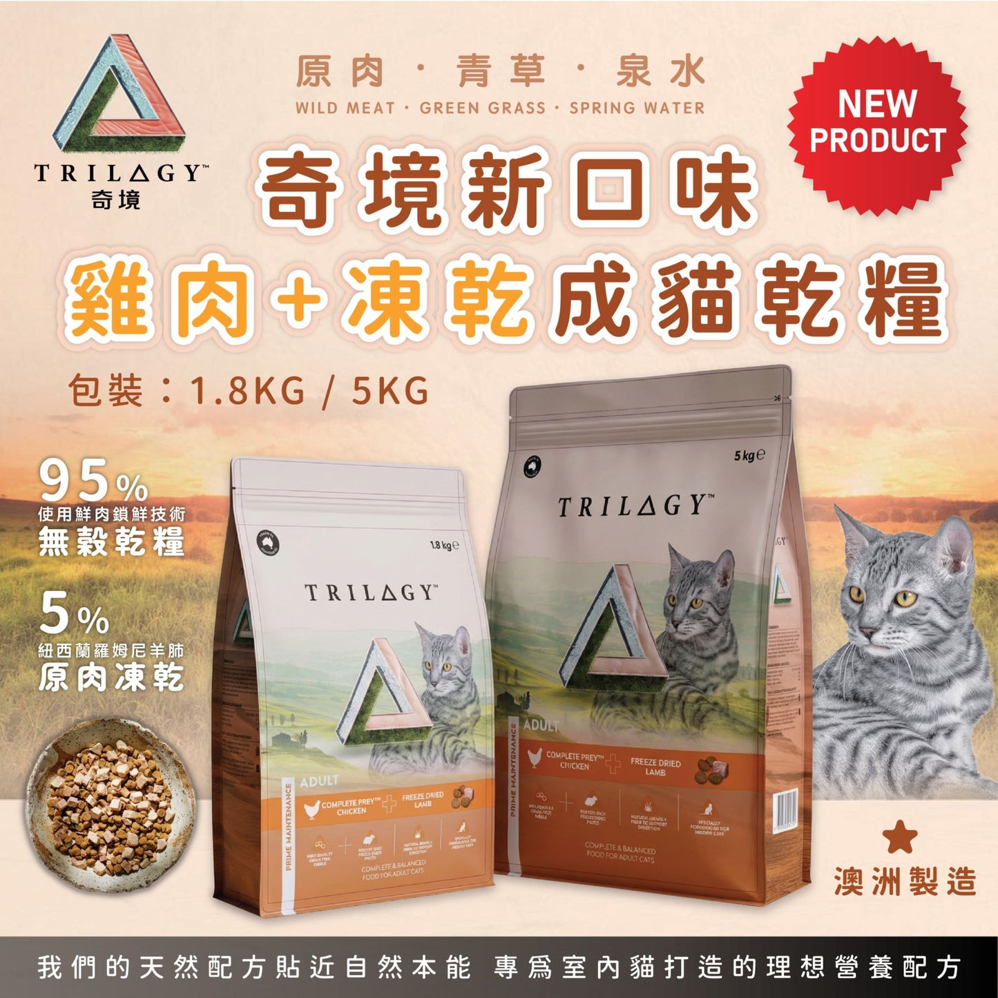 【TRILOGY 奇境】 澳洲雞肉+紐西蘭羊肺凍乾 無穀物全貓糧 1.8kg / 5kg (天然低敏高能量 肉粒+凍乾雙重口感 瞬效控毛球/極致減便臭/強效消化守護)