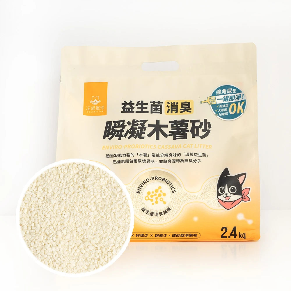 【汪喵星球】益生菌消臭瞬凝木薯砂 原味 (2.4kg 皇牌大容量 貓咪全齡適用 100%食品級超強凝結力)