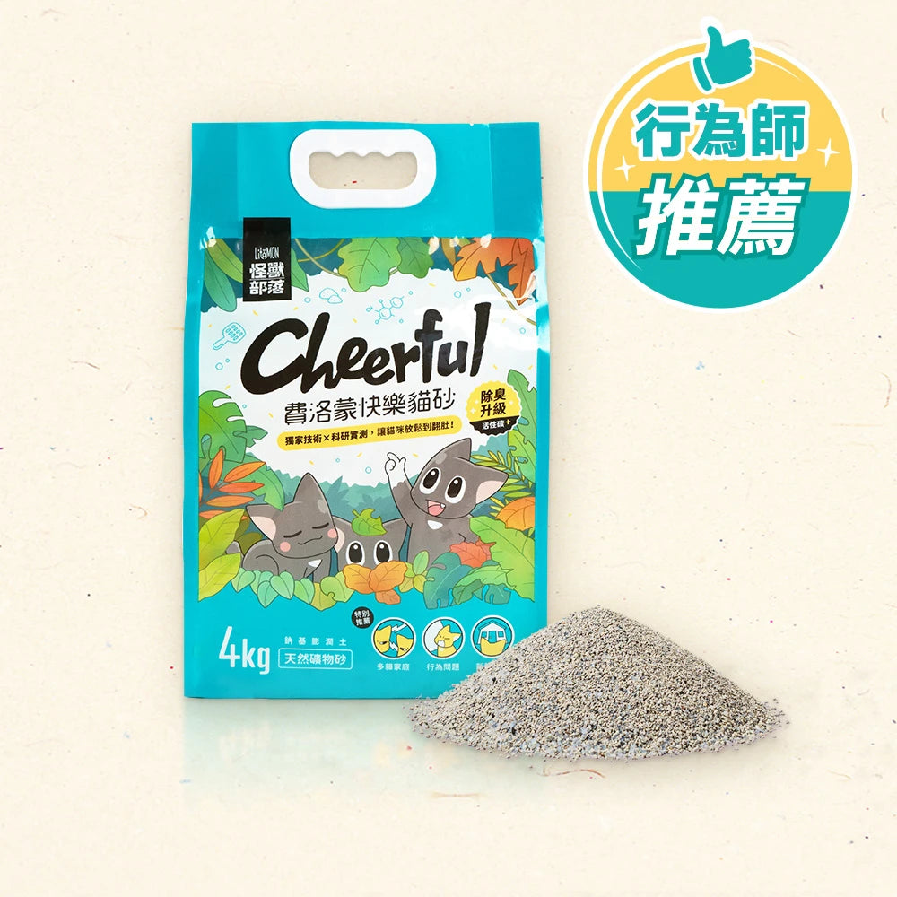 【怪獸部落】Cheerful 費洛蒙快樂貓砂 4kg (天然無塵礦砂 獨家紓壓專利 活性碳超除臭秒凝結)