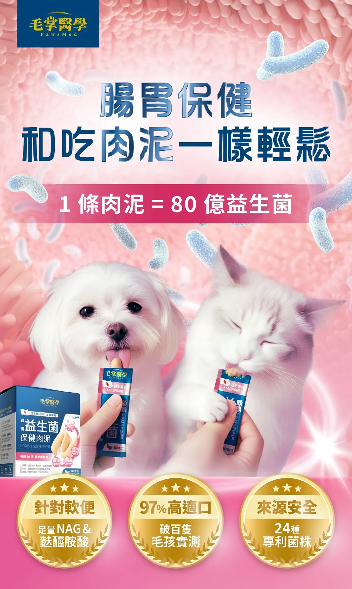 Pawsmed 毛掌醫學 益生菌 保健肉泥 6g x 30入