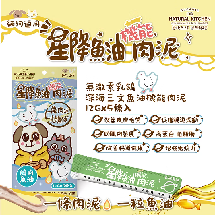 【NATURAL KITCHEN】星降魚油機能肉泥-無激素乳鴿 x 深海三文魚油 (12g x 5條入 貓狗適用)