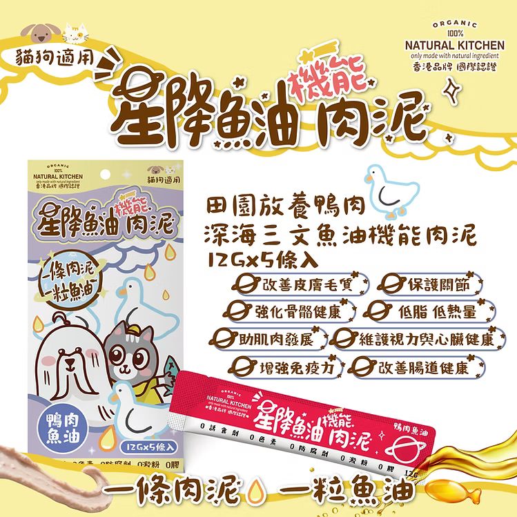 【NATURAL KITCHEN】星降魚油機能肉泥-田園放養鴨肉 x 深海三文魚油 (12g x 5條入 貓狗適用)