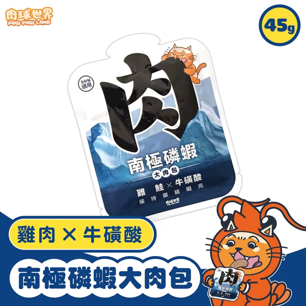 【肉球世界】南極磷蝦大肉包-雞鮭 x 牛磺酸 (泥狀 貓咪專用主食包) 45g