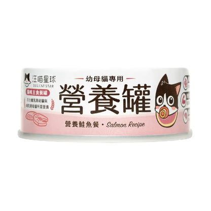 汪喵星球 - 幼母貓專用營養無膠主食罐 (營養鮭魚) 80g