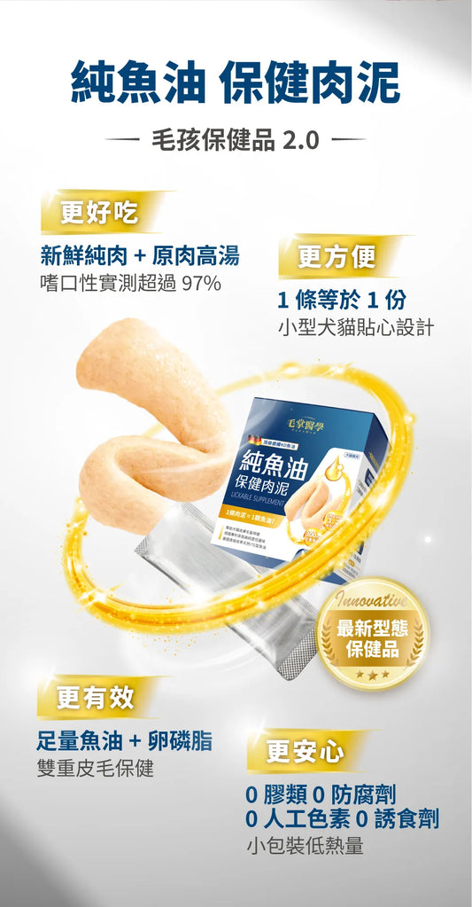 Pawsmed 毛掌醫學 純魚油 保健肉泥 6g x 30入
