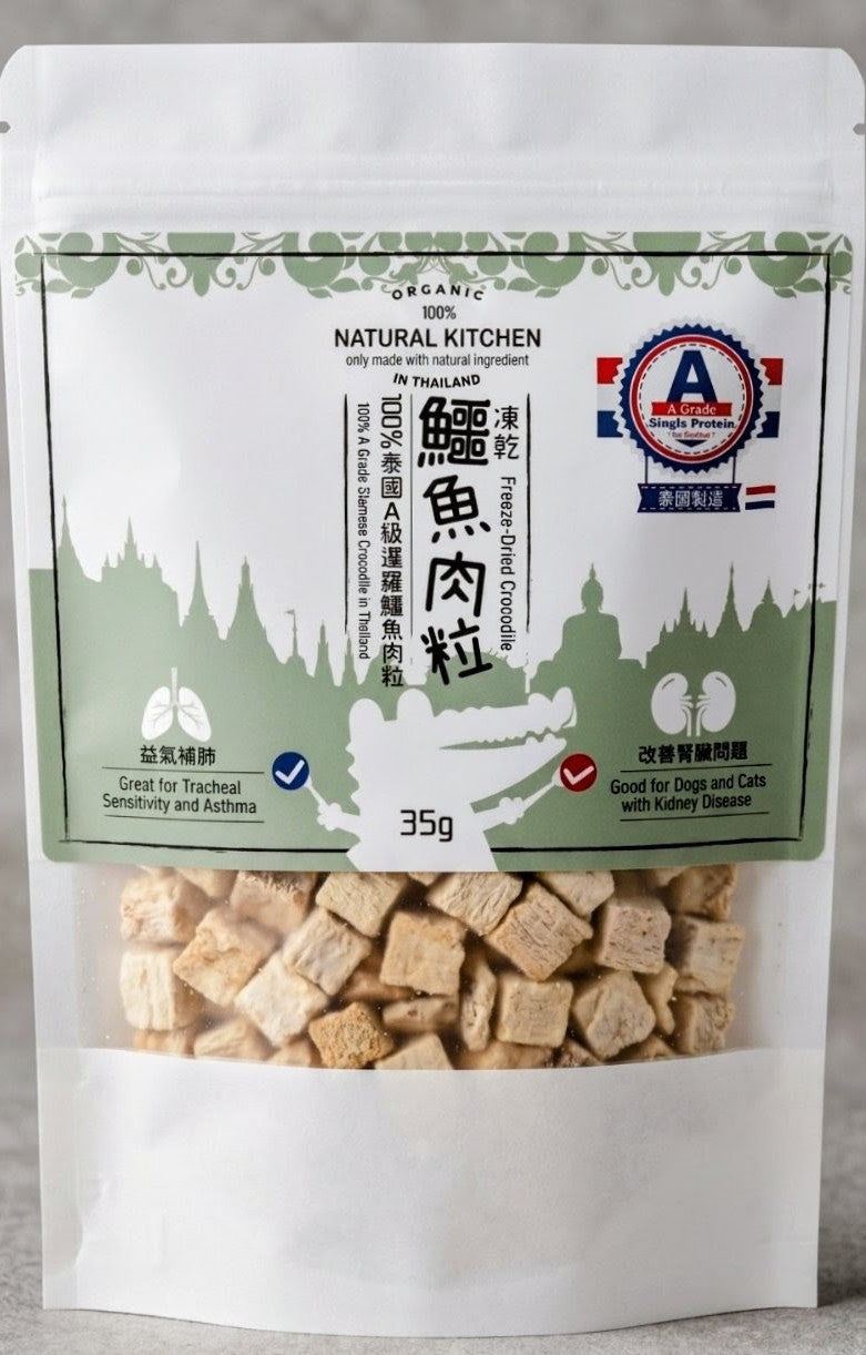 【NATURAL KITCHEN】泰國製造 凍乾鱷魚肉粒 (35g 裝 貓犬適用 益氣補肺 改善腎臟低敏專方)