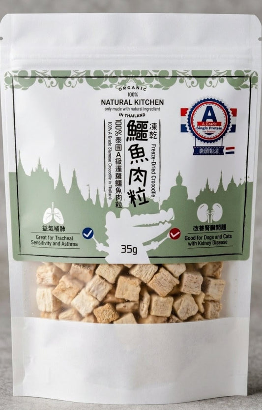 【NATURAL KITCHEN】泰國製造 凍乾鱷魚肉粒 (35g 裝 貓犬適用 益氣補肺 改善腎臟低敏專方)