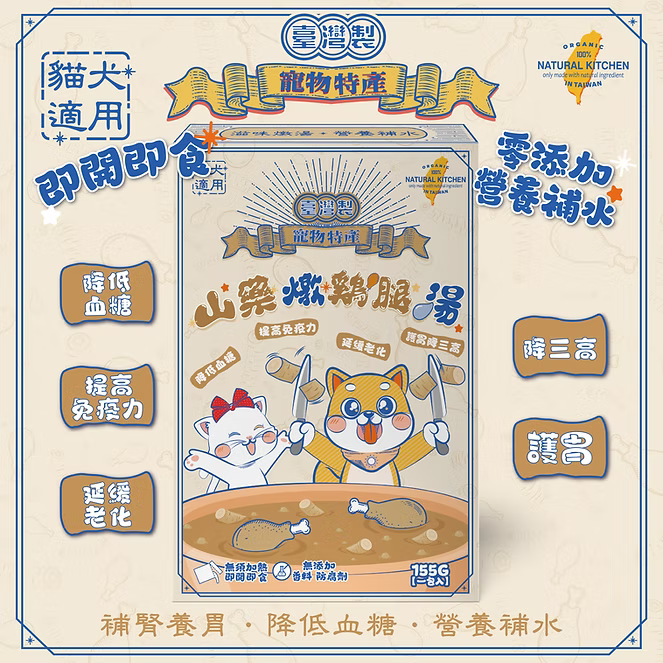 【NATURAL KITCHEN】臺灣製 山藥鮮燉綿綿雞腿湯 155g (貓狗適用 補腎養胃養生湯)