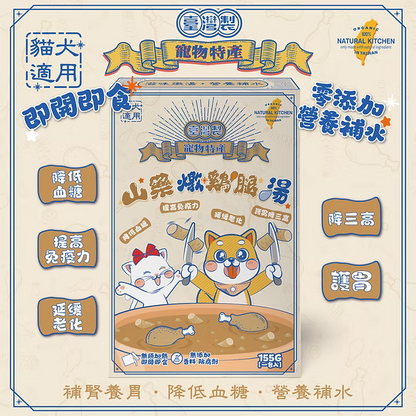 【NATURAL KITCHEN】臺灣製 山藥鮮燉綿綿雞腿湯 155g (貓狗適用 補腎養胃養生湯)