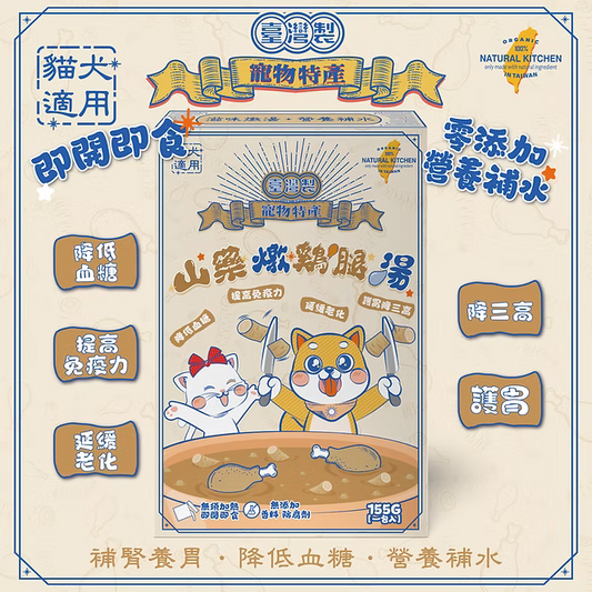 【NATURAL KITCHEN】臺灣製 山藥鮮燉綿綿雞腿湯 80g (貓狗適用 補腎養胃養生湯)