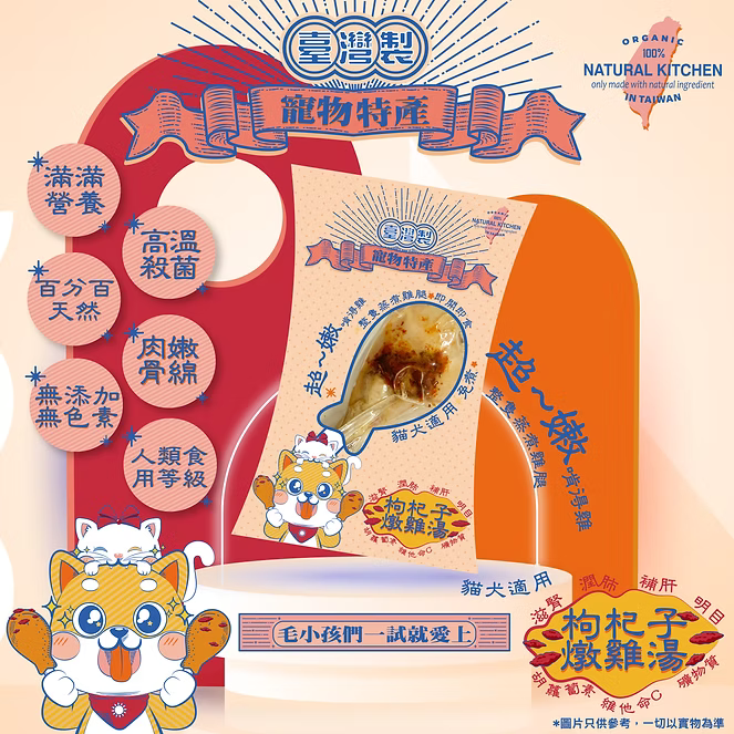 【NATURAL KITCHEN】臺灣製 高壓蒸煮綿綿雞髀 枸杞子燉雞湯味 (貓狗適用 養生原隻雞腿)