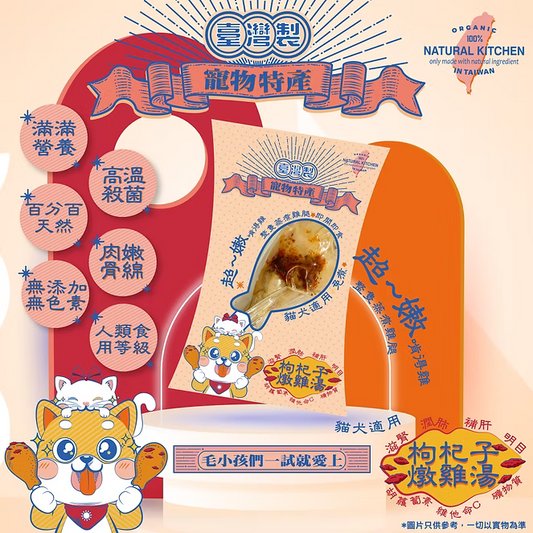 【NATURAL KITCHEN】臺灣製 高壓蒸煮綿綿雞髀 枸杞子燉雞湯味 (貓狗適用 養生原隻雞腿)