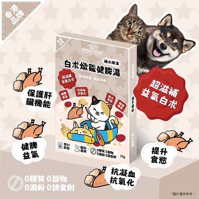【NATURAL KITCHEN】白朮燉雞健脾湯 50g (貓狗適用 補水燉湯)