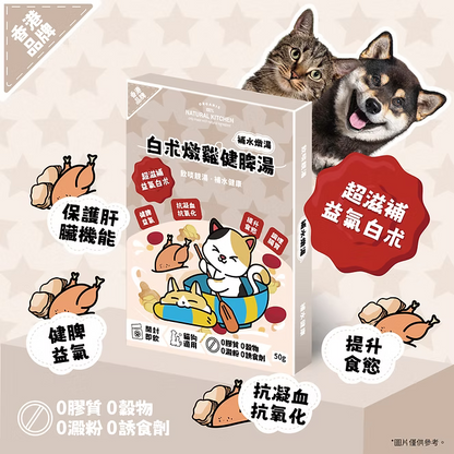 【NATURAL KITCHEN】白朮燉雞健脾湯 50g (貓狗適用 補水燉湯)
