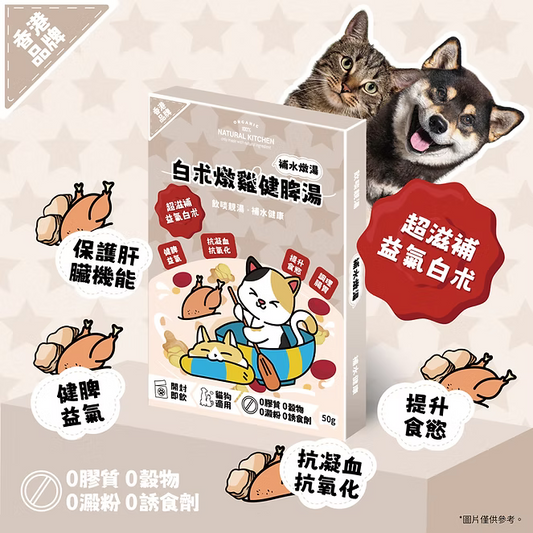 【NATURAL KITCHEN】白朮燉雞健脾湯 50g (貓狗適用 補水燉湯)