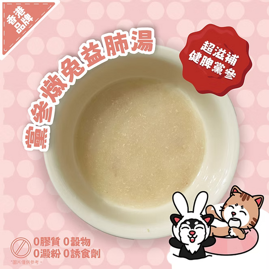 【NATURAL KITCHEN】黨參燉兔益肺湯 50g (貓狗適用 補水燉湯)