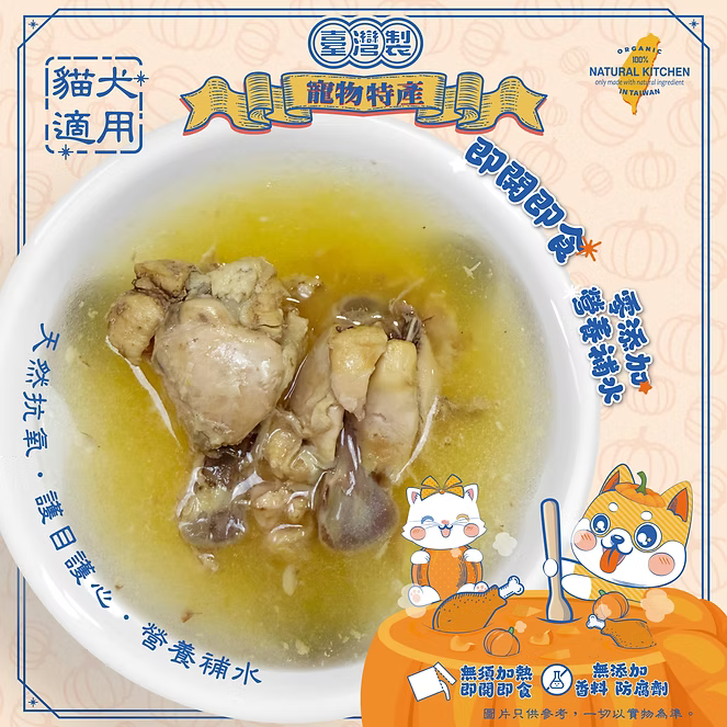 【NATURAL KITCHEN】臺灣製 南瓜鮮燉綿綿雞腿湯 155g (貓狗適用 天然抗氧護目護心湯)