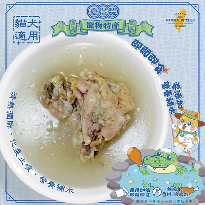 【NATURAL KITCHEN】臺灣製 川貝鱷魚鮮燉綿綿雞腿湯 80g (貓狗適用 清熱潤肺化痰止咳湯)