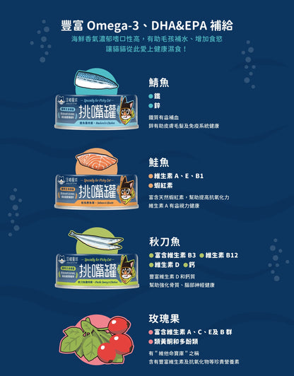 汪喵星球 - 挑嘴貓無膠主食罐 (鮭魚鰹魚餐) 80g