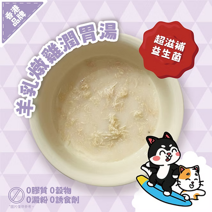 【NATURAL KITCHEN】羊乳燉雞潤胃湯 50g (貓狗適用 補水燉湯)