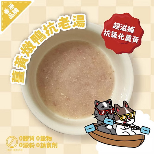 【NATURAL KITCHEN】薑黃燉鴨抗老湯 50g (貓狗適用 補水燉湯)
