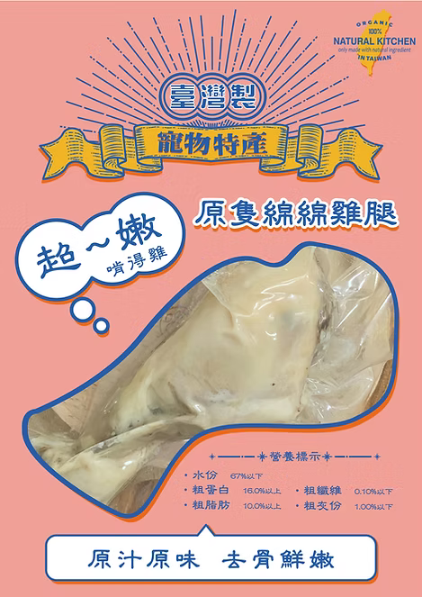 【NATURAL KITCHEN】臺灣製 高壓蒸煮綿綿雞髀 蟲草花燉雞湯味 (貓狗適用 養生原隻雞腿)