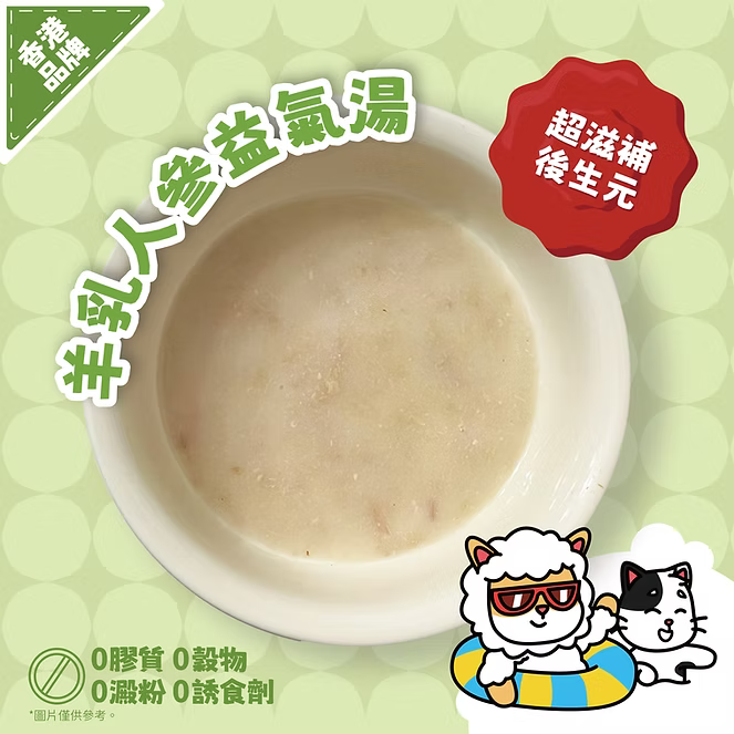 【NATURAL KITCHEN】超滋補羊乳人參益氣湯 50g (貓狗適用 補水燉湯)