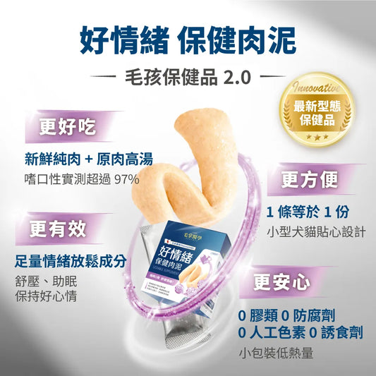 Pawsmed 毛掌醫學 好情緒 保健肉泥 6g x 30入