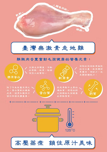 【NATURAL KITCHEN】臺灣製 高壓蒸煮綿綿雞髀 南瓜燉雞湯味 (貓狗適用 肉嫩骨綿即開即食)