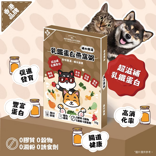 【NATURAL KITCHEN】超滋補乳鐵蛋白燕窩粥 50g (貓狗適用 補水燉湯)