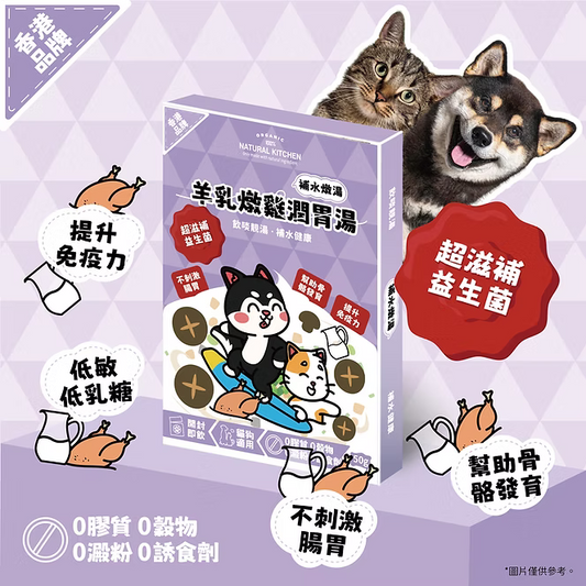 【NATURAL KITCHEN】羊乳燉雞潤胃湯 50g (貓狗適用 補水燉湯)