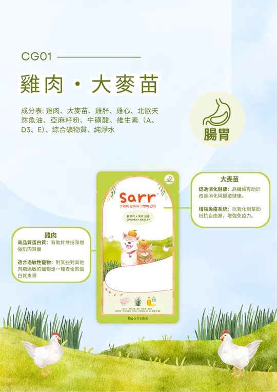 【Sarr】北歐天然魚油鮮肉泥 - 雞肉 • 大麥苗 (15G x 5 條) (腸胃護理配方 | 零食級精準進補)