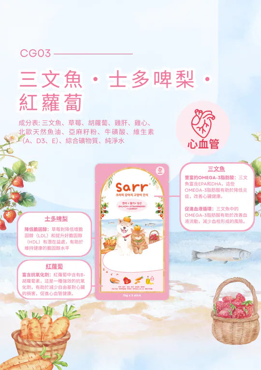 【Sarr】北歐天然魚油鮮肉泥 - 三文魚 • 士多啤梨 • 紅蘿蔔 (15G x 5 條) (心血管護理配方 | 零食級精準進補)