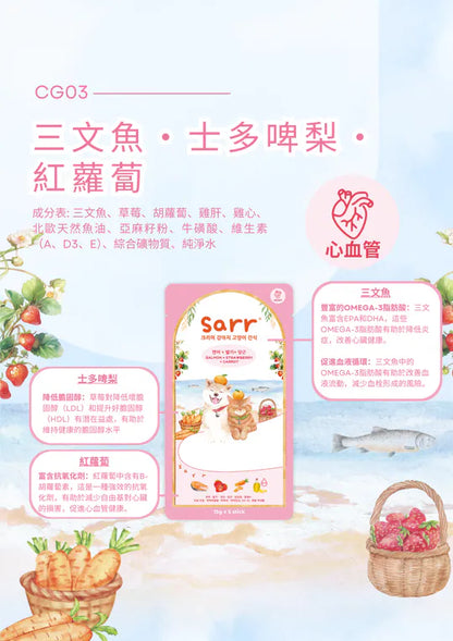 【Sarr】北歐天然魚油鮮肉泥 - 三文魚 • 士多啤梨 • 紅蘿蔔 (15G x 5 條) (心血管護理配方 | 零食級精準進補)