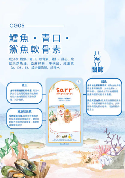 【Sarr】北歐天然魚油鮮肉泥 - 鱈魚 • 青口 • 鯊魚軟骨素 (15G x 5 條) (關節護理配方 | 零食級精準進補)