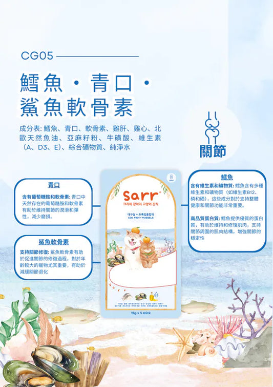 【Sarr】北歐天然魚油鮮肉泥 - 鱈魚 • 青口 • 鯊魚軟骨素 (15G x 5 條) (關節護理配方 | 零食級精準進補)