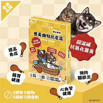 【NATURAL KITCHEN】薑黃燉鴨抗老湯 50g (貓狗適用 補水燉湯)