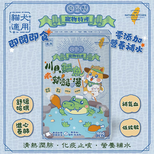 【NATURAL KITCHEN】臺灣製 川貝鱷魚鮮燉綿綿雞腿湯 155g (貓狗適用 清熱潤肺化痰止咳湯)