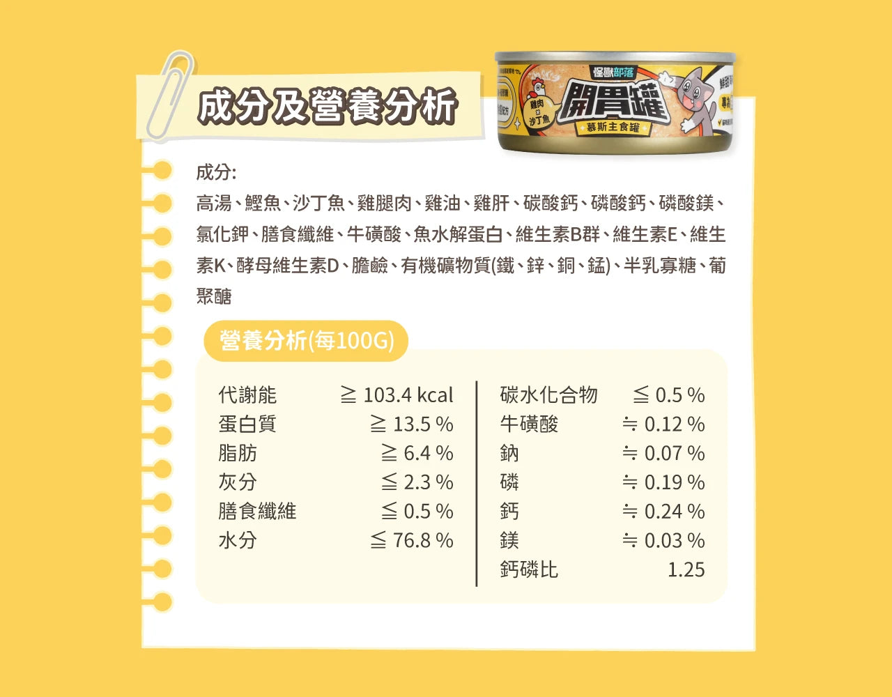 怪獸部落 - 開胃罐慕斯主食罐 (雞肉x沙丁魚) 82g