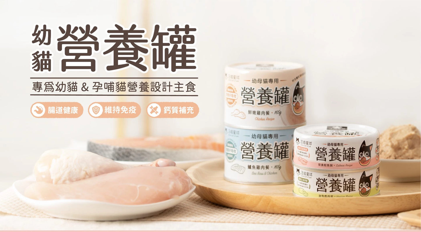 汪喵星球 - 幼母貓專用營養無膠主食罐 (營養鮭魚) 80g
