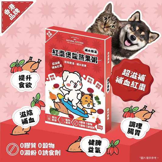 【NATURAL KITCHEN】紅棗煲雞蔬果粥 50g (貓狗適用 補水燉湯)