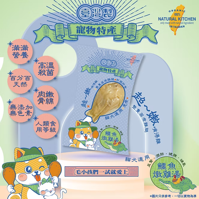【NATURAL KITCHEN】臺灣製 高壓蒸煮綿綿雞髀 鱷魚燉雞湯味 (貓狗適用 低敏養生原隻雞腿)