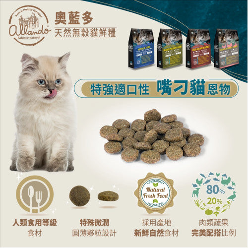 Allando 奧藍多天然無穀貓鮮糧 - 野生鮭魚火雞肉 2.27Kg / 6.8Kg