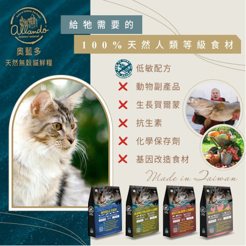 Allando 奧藍多天然無穀貓鮮糧 - 雞火鴨三禽配方 2.27Kg / 6.8Kg