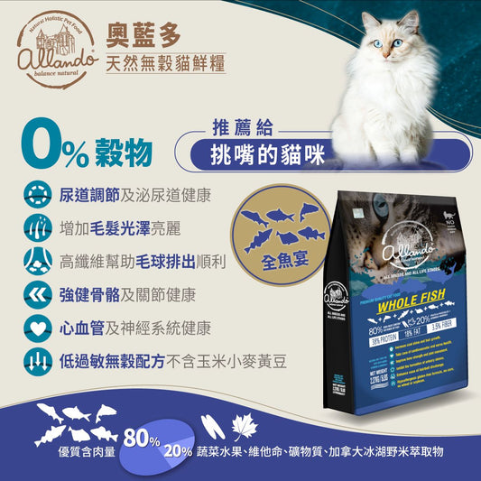 Allando 奧藍多全魚宴天然無榖貓鮮糧 2.27Kg / 6.8Kg