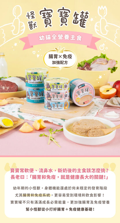 怪獸部落 - 寶寶罐 幼貓全營養主食 (幼貓咕咕雞) 82g